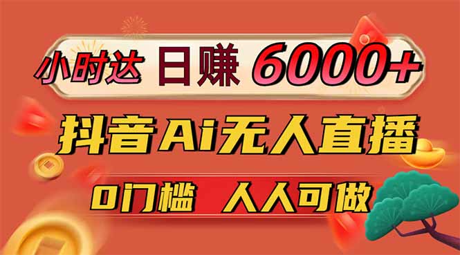 日赚6000+！抖音小时达Ai无人直播躺赚新风口，0门槛吃官方亿级流量！-三九网赚