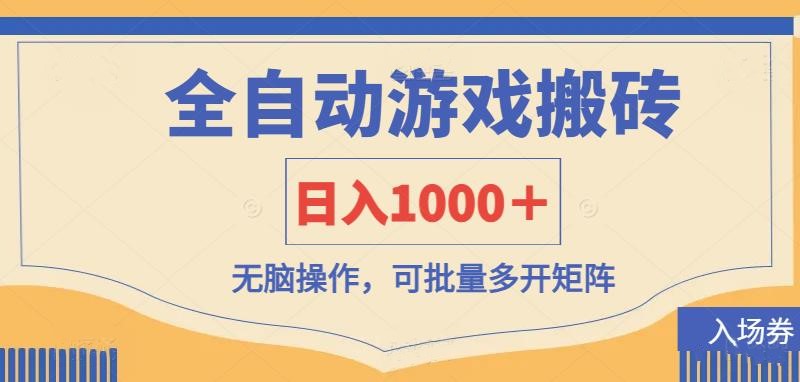 （14195期）全自动游戏打金搬砖，日入1000＋，无脑操作可批量多开矩阵-三九网赚