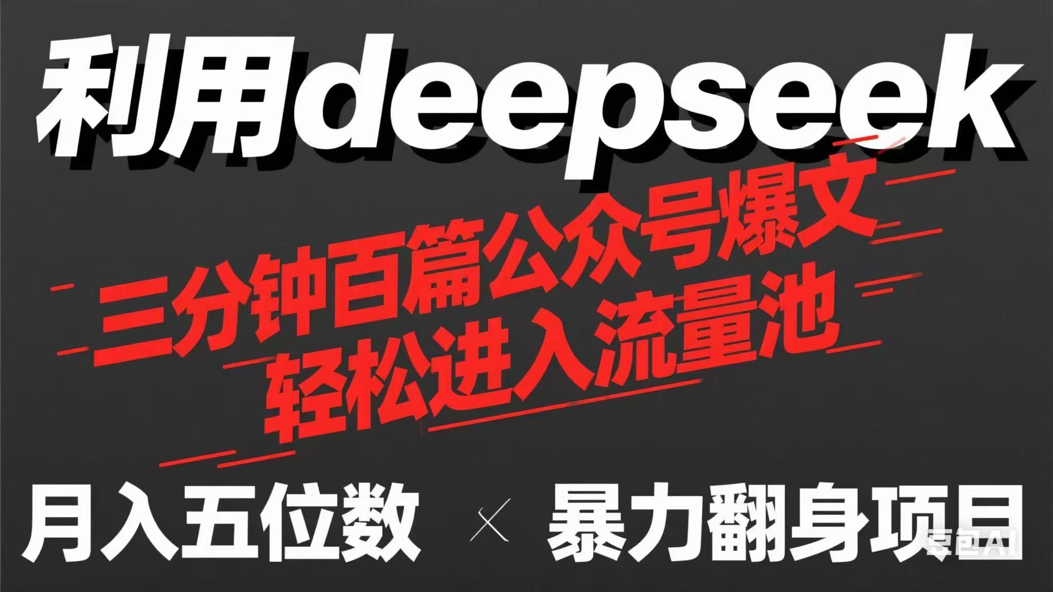 (14249期)用deepseek三分钟量产100篇公众号爆文,现在靠流量利息买奶茶!-三九网赚