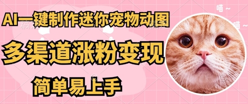 AI搬砖一件制作超迷你宠物图，5分钟一个成品，多渠道引流涨粉变现，简单易上手，保姆级教程-三九网赚
