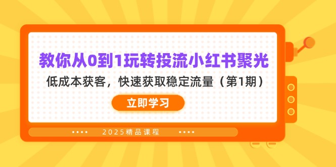 (14260期)教你从0到1玩转投流小红书聚光,低成本获客,快速获取稳定流量(第1期)-三九网赚