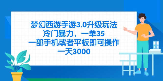 (14238期)梦幻西游手游3.0升级玩法,冷门暴力,一单35,一部手机或者平板即可操...-三九网赚