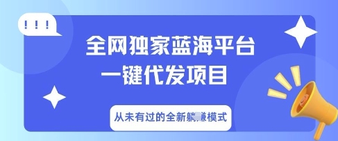 全网独家蓝海平台一键代发项目,从未有过的全新躺Z模式-三九网赚