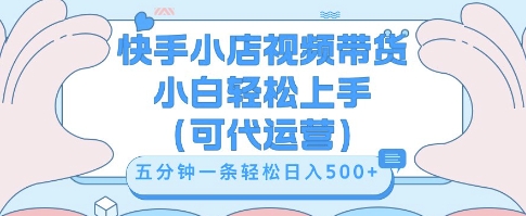 快手视频带货挣佣金,从开通到发布挂链接,小白轻松学会,5分钟搬运一条,轻轻松松日入5张【揭秘】-三九网赚