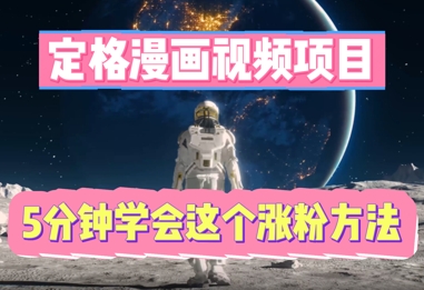 定格漫画视频项目,轻松抓住感人瞬间,5分钟学会这个涨粉方法-三九网赚