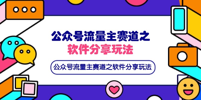 (14226期)公众号流量主赛道之软件分享玩法,条条爆款,还可以配合网盘拉新-三九网赚