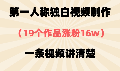 第一人称独白视频制作，19个作品涨粉16w，一条视频讲清楚-三九网赚
