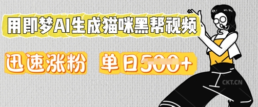 用即梦AI生成猫咪黑帮视频，迅速涨粉，单日5张-三九网赚