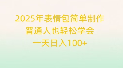 2025年表情包简单制作,普通人也轻松学会,一天日入1张-三九网赚
