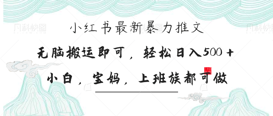 (14251期)小红书暴力推文,小白宝妈均可做,日入300+-三九网赚