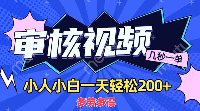 (14177期)商品审核员,几秒一单,多劳多得,新人小白一天轻松200+-三九网赚