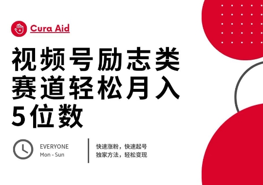 视频号励志类赛道快速涨粉500+，快速起号，轻松变现月入过W-三九网赚