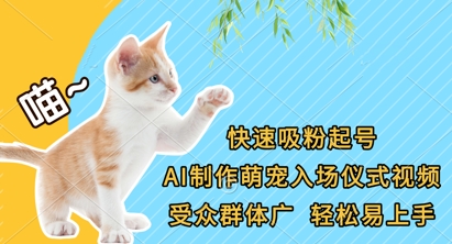 快速吸粉起号，AI制作萌宠入场仪式视频，受众群体广，轻松易上手-三九网赚