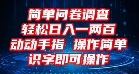 2025问卷调查项目,操作简单动动手指,每天轻松日入1张,识字就能操作-三九网赚