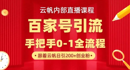【云帆内部直播课】百家号高效引流 ,单号单日引300+精准创业粉,一分钟一条原创素材,引爆你的私域流量-三九网赚
