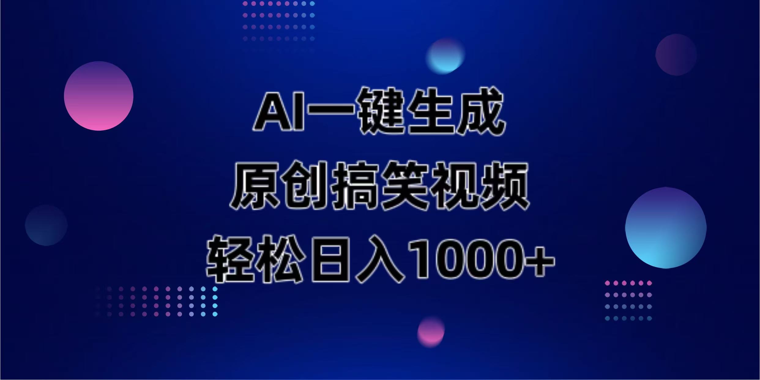 (14169期)AI一键生成原创动物搞笑视频,轻松日入1000+-三九网赚