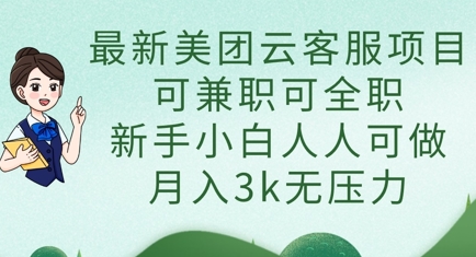 最新美团云客服项目，可兼职可全职，新手小白人人可做，月入3k无压力-三九网赚