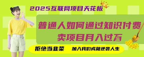 2025互联网项目天花板，普通人如何通过知识付费卖项目月入过W，拒绝当韭菜【揭秘】-三九网赚
