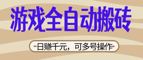 游戏全自动搬砖项目,日入数张,简单无脑有手就行,可矩阵多号操作【揭秘】-三九网赚