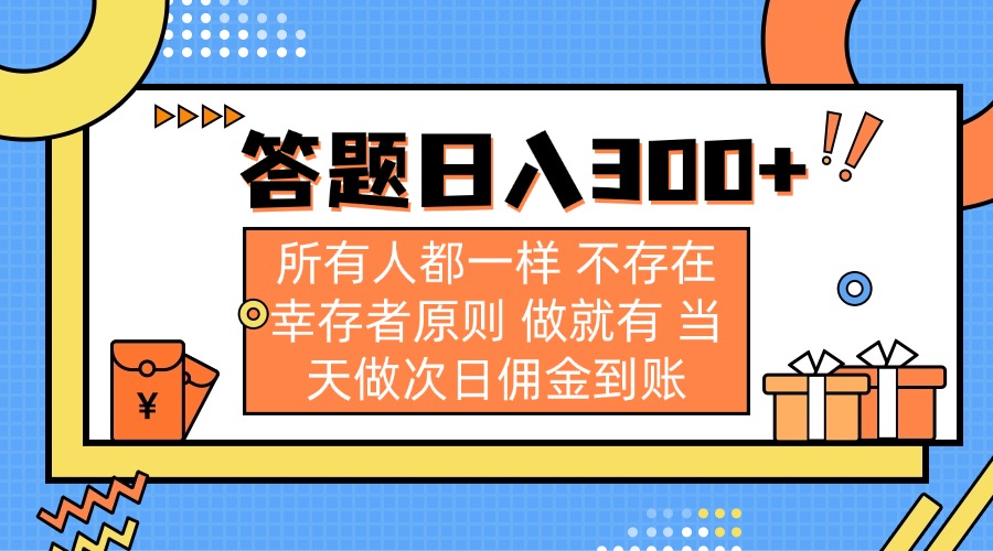 (14140期)答题日入300+ 所有人都一样 不存在幸存者原则 做就有 当天做次日佣金到账-三九网赚