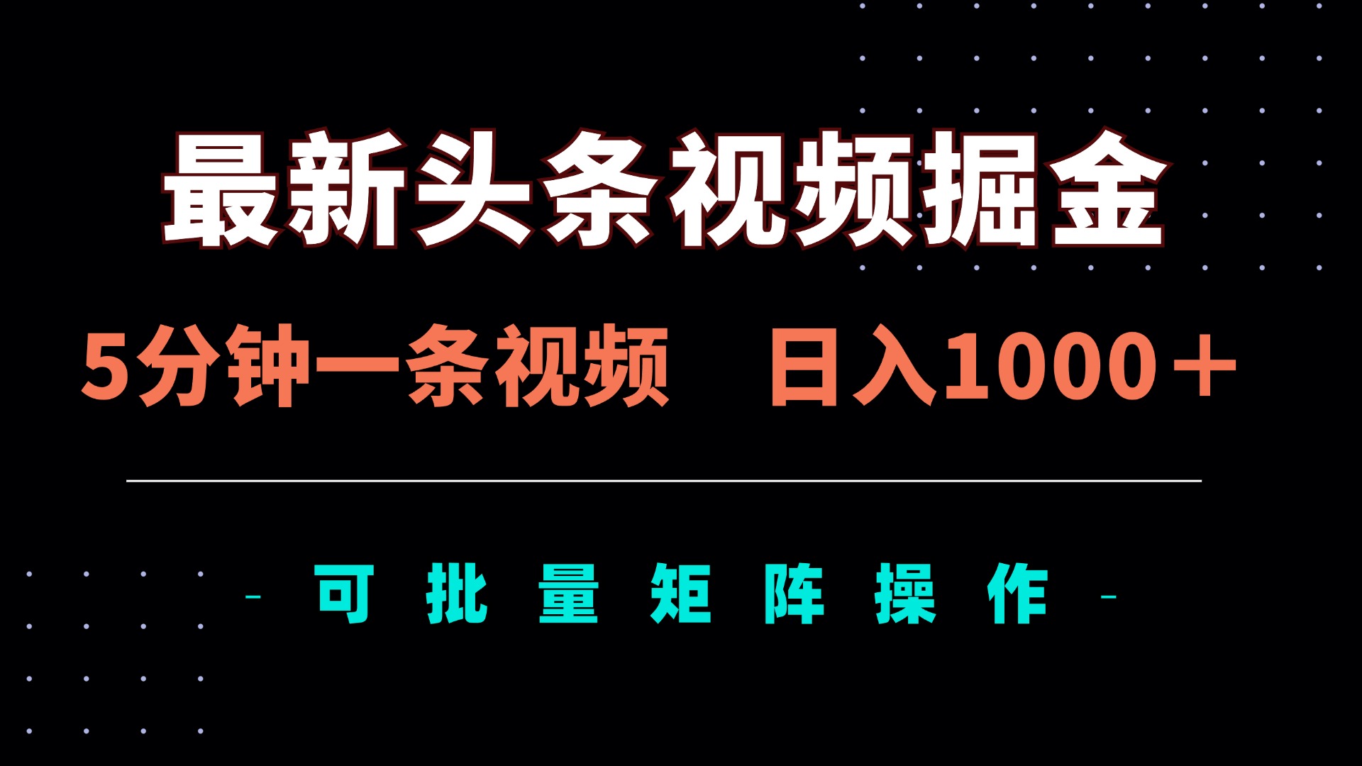 (14261期)最新头条视频掘金,5分钟一条视频,日入1000+!可矩阵批量操作-三九网赚