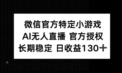 视频号特定小游戏任务,AI无人直播官方授权不封号,长期稳定 日收益100+-三九网赚