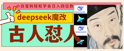 deepseek+古人怼人魔改爆款视频，起号快，爆款多，每天五分钟，变现路子非常广，日入数张-三九网赚