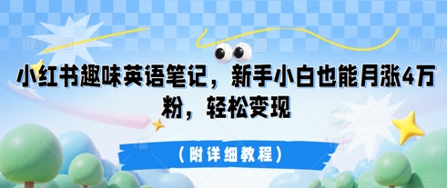 小红书趣味英语笔记,新手小白也能月涨4W粉,轻松变现(附详细教程)-三九网赚