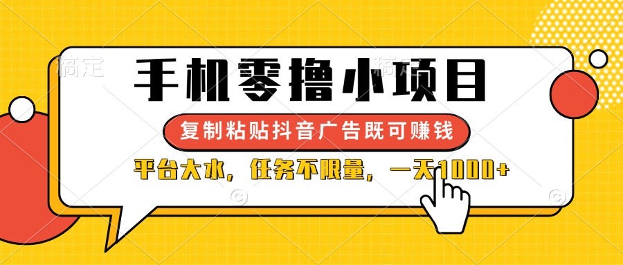 （14254期）手机零撸小项目，复制粘贴抖音广告即可赚钱，平台大水，任务不限量，一…-三九网赚