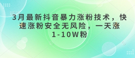 3月最新抖音暴力涨粉技术,快速涨粉安全无风险,一天涨1-10W粉-三九网赚
