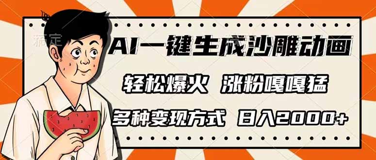 (14161期)AI一键生成沙雕动画,单视频破千万播放,多种变现方式,日入2000+-三九网赚