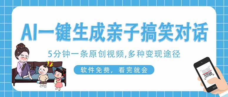 (14215期)AI一键生成搞笑亲子对话原创视频,有手机就可操作,看完就会,软件免费...-三九网赚