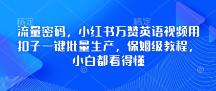 流量密码,小红书万赞英语视频用扣子一键批量生产,保姆级教程,小白都看得懂-三九网赚