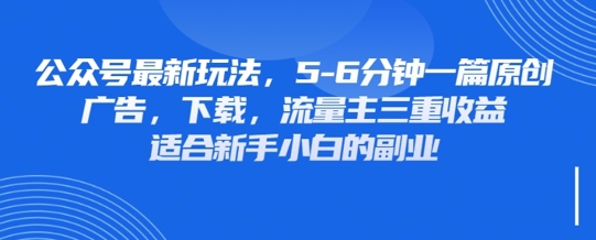 最新公众号玩法,利用壁纸头像表情包等素材,享受广告,下载,流量主三重收益变现-三九网赚