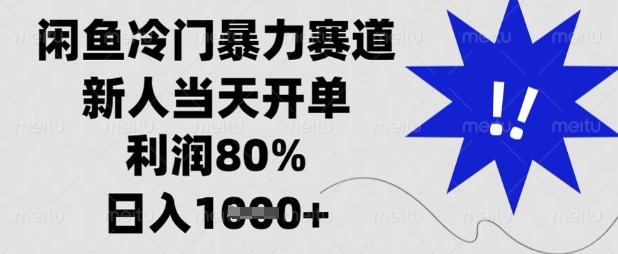 闲鱼冷门暴力赛道，新人当天开单，利润80%，日入数张【揭秘】-三九网赚