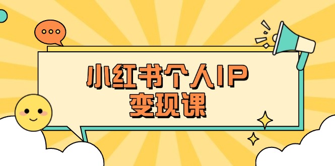 (14172期)小红书个人变现课:精准人设定位+爆款选题拆解,教你打造百万流量账号秘籍-三九网赚