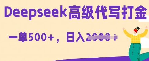 DeepSeek高级代写打金，一单收益3张，从获客到变现的全流程-三九网赚